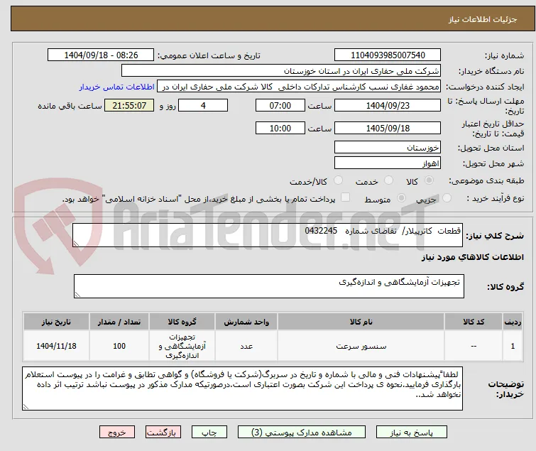 قطعات  کاترپیلار/  تقاضای شماره   0432245