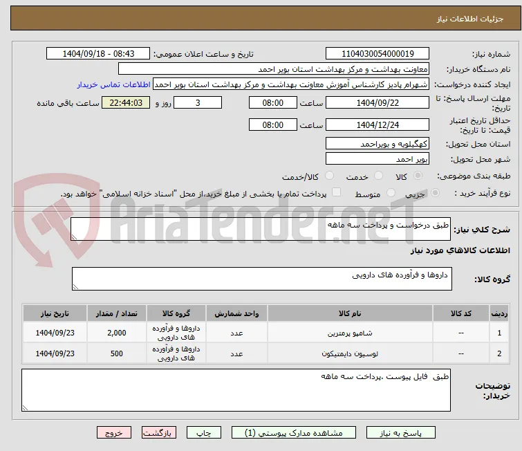 طبق درخواست و پرداخت سه ماهه
