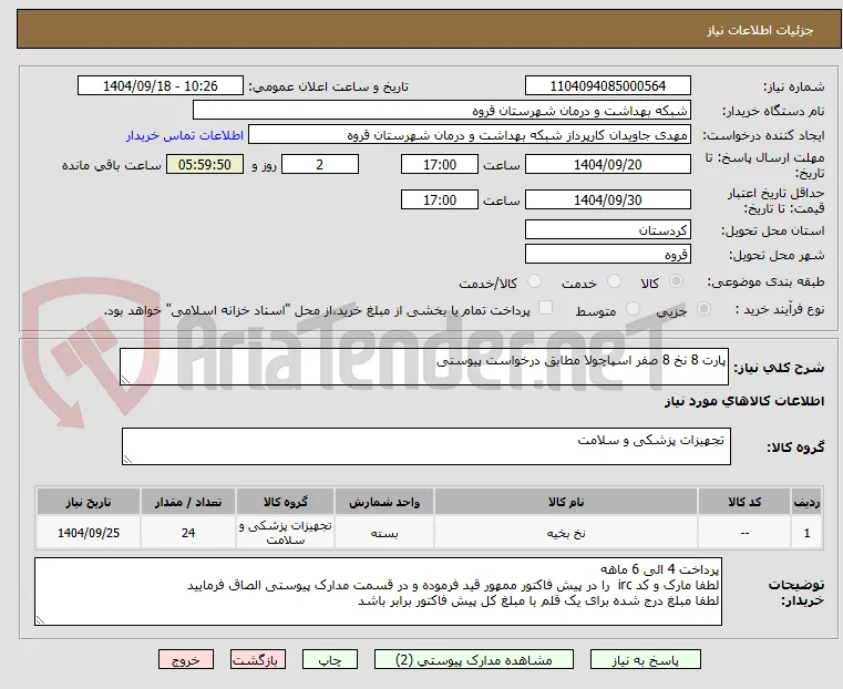 پارت 8 نخ 8 صفر اسپاچولا مطابق درخواست پیوستی 