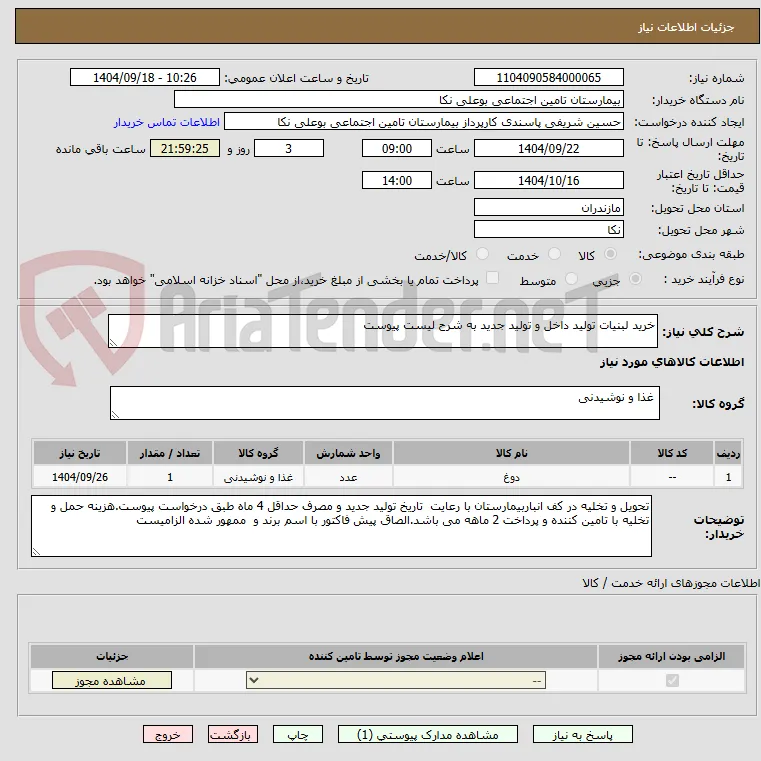 خرید لبنیات تولید داخل و تولید جدید به شرح لیست پیوست