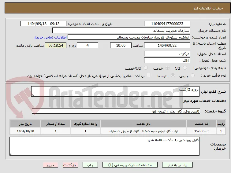 پروژه گازکشی