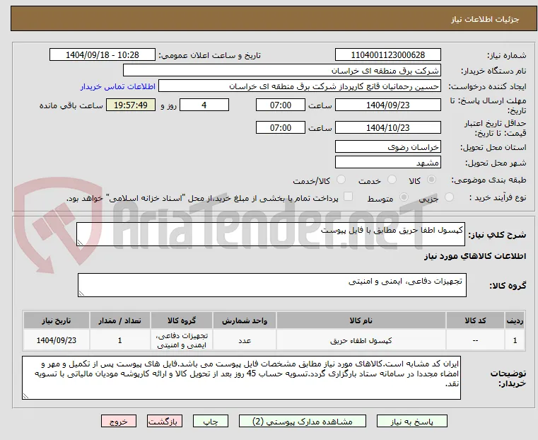 کپسول اطفا حریق مطابق با فایل پیوست 