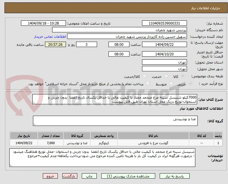 7000کیلو شنیسل سینه مرغ منجمد ممتاز با کیفیت عالی با حداقل یکسال تاریخ انقضا  بدون چربی و استخوان-توزیع دریک محل استان تهران طبق فایل پیوست