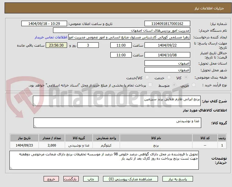 برنج ایرانی طارم طلایی برند سرزمین