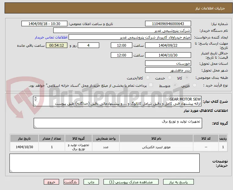 GEAR MOTOR SEW
ارائه پیشنهاد فنی کامل و دقیق شامل کاتالوگ و ... و پیشنهادمالی دقیق (جداگانه) طبق پیوست الزامیست.تسویه دو ماهه