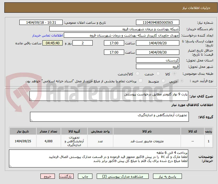 پارت 9 نوار گلومتر مطابق درخواست پیوستی 