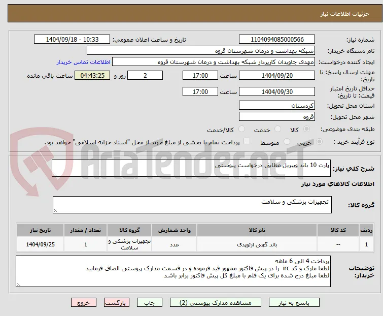 پارت 10 باند ویبریل مطابق درخواست پیوستی 