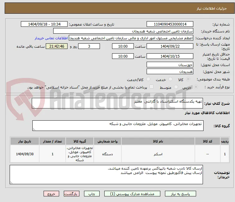 تهیه یکدستگاه اسکنراسناد با گارانتی  معتبر 
