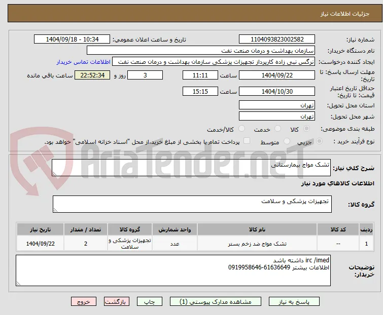 تشک­‌‌ مواج بیمارستانی