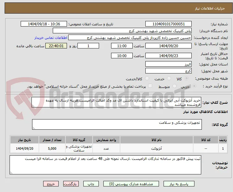 خرید آنژیوکت آبی ایرانی با کیفیت استاندارد داشتن ای مد وکد اصالت الزامیست.هزینه ارسال به عهده فروشنده میباشد