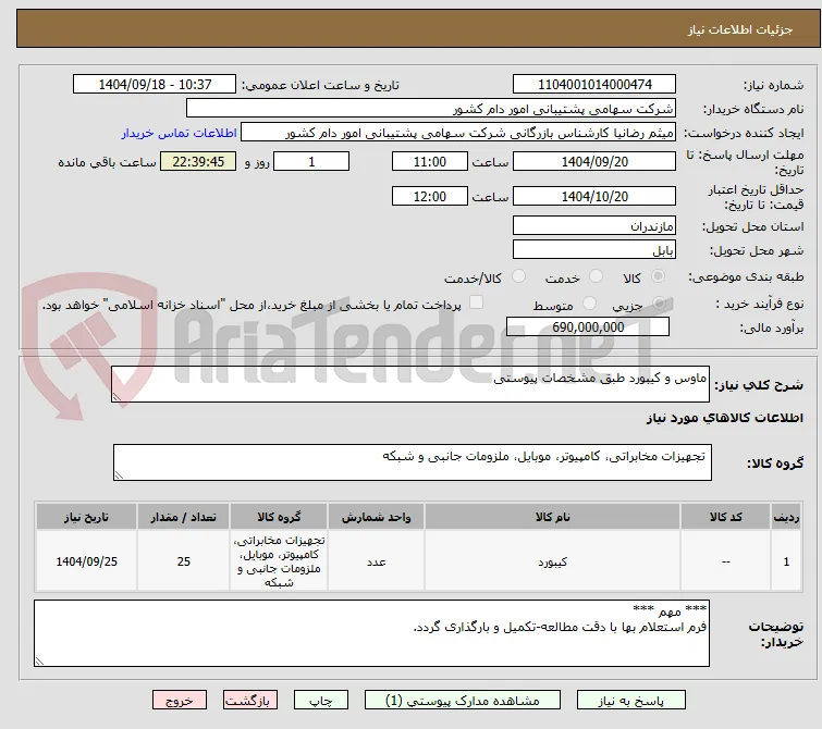 ماوس و کیبورد طبق مشخصات پیوستی
