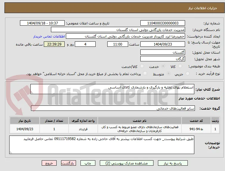استعلام بهای تخلیه و بارگیری و بارشماری کالای اساسی