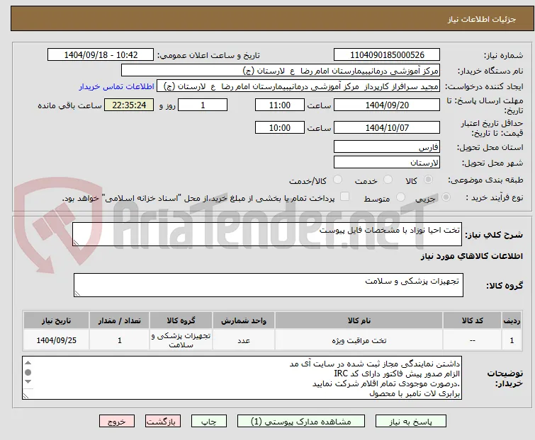 تخت احیا نوزاد با مشخصات فایل پیوست