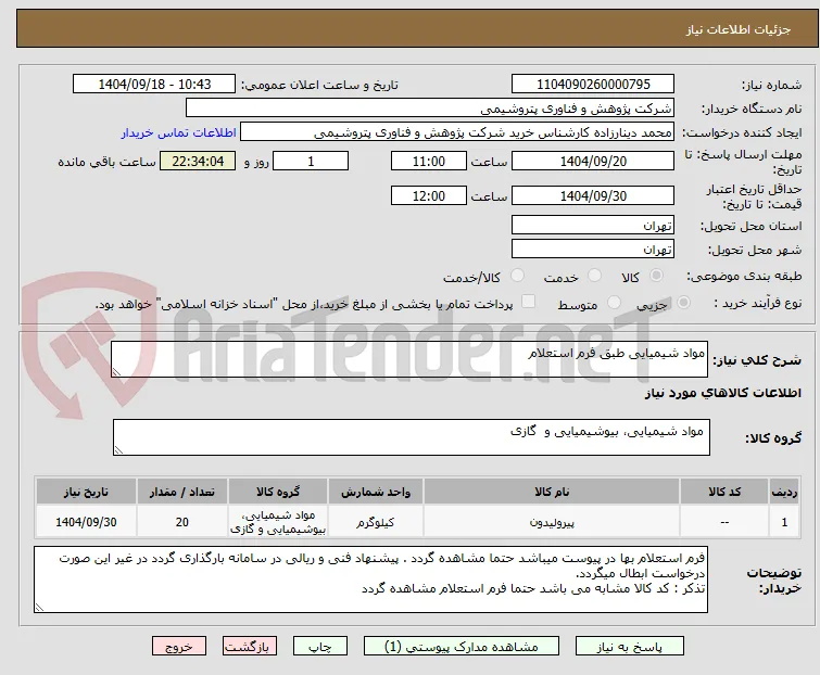 مواد شیمیایی طبق فرم استعلام