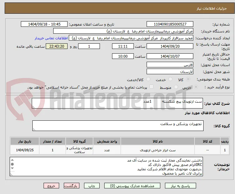 ست ارتوپدی پیچ شکسته         1عدد