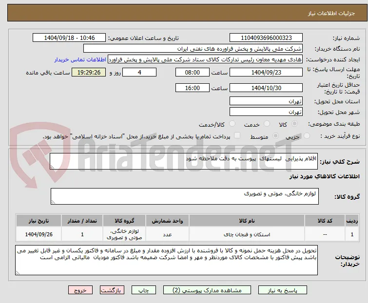 اقلام پذیرایی  لیستهای  پیوست به دقت ملاحظه شود 