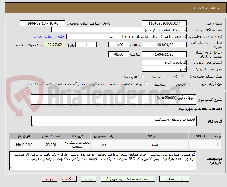 آنژیوکت آبی (20000 عدد)