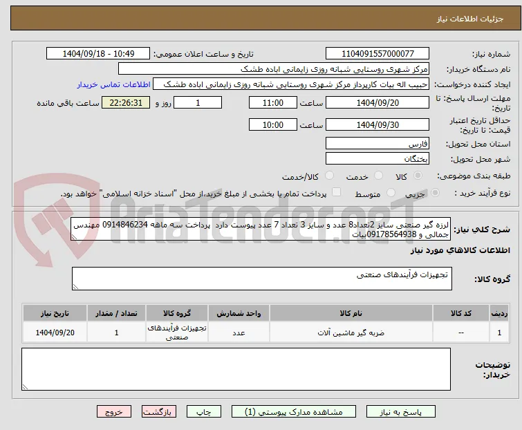 لرزه گیر صنعتی سایز 2تعداد8 عدد و سایز 3 تعداد 7 عدد پیوست دارد  پرداخت سه ماهه 0914846234 مهندس جمالی و 09178564938بیات