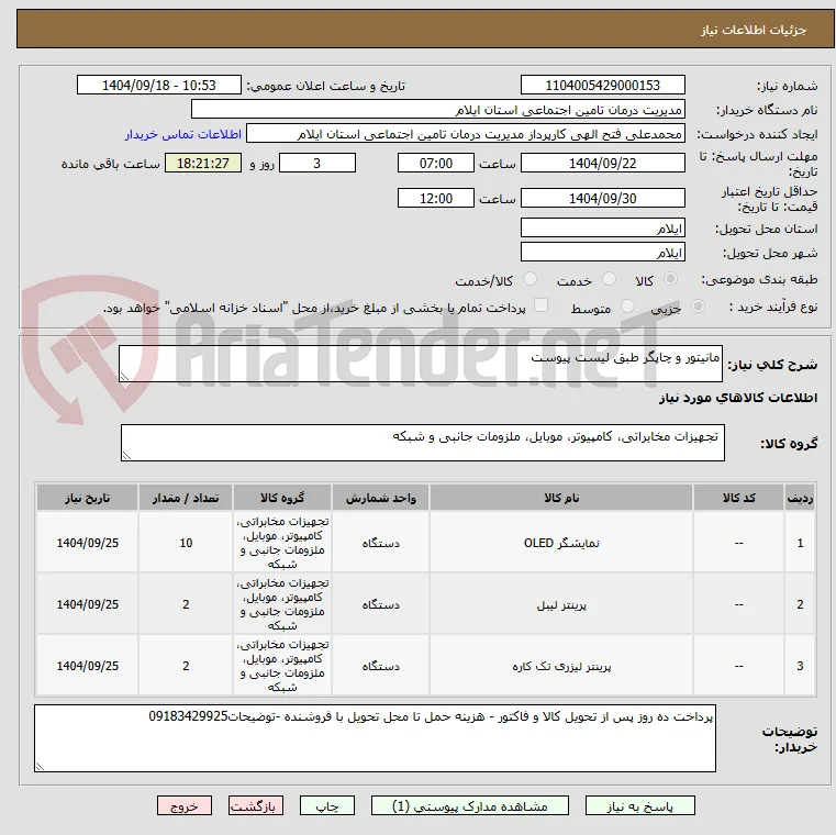 مانیتور و چاپگر طبق لیست پیوست