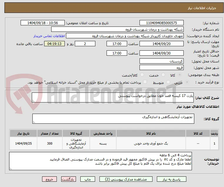 پارت 17 کیسه فصد خون مطابق درخواست پیوستی 