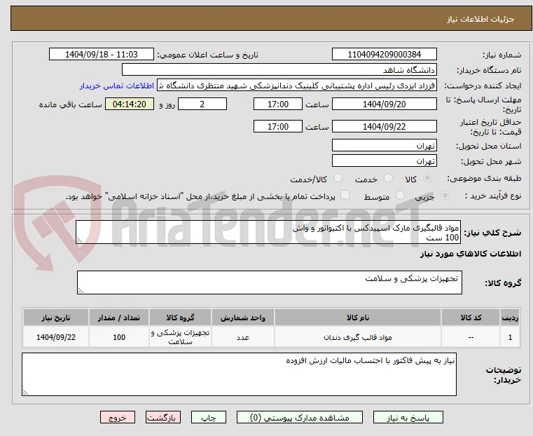 مواد قالبگیری مارک اسپیدکس با اکتیواتور و واش
100 ست