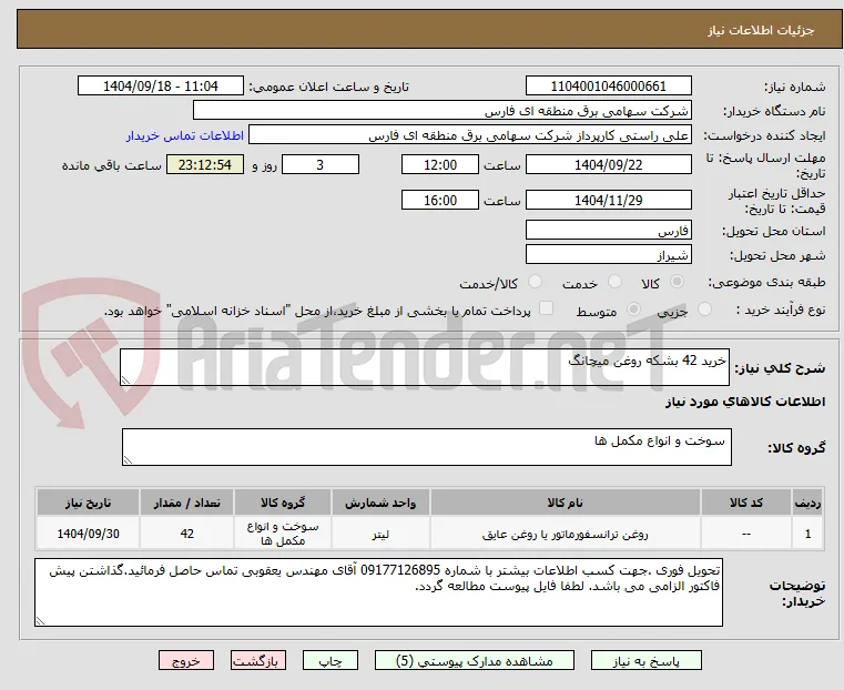 خرید 42 بشکه روغن میچانگ