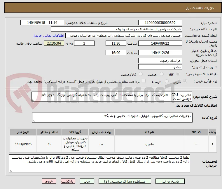 مادر برد- CPU - هارددیسک - رم -برابر با مشخصات فنی پیوست یک - به همراه گارانتی آواژنگ -مجوز افتا الزامی است