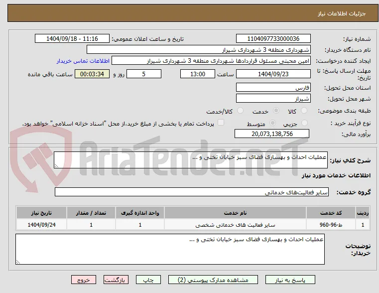 عملیات احداث و بهسازی فضای سبز خیابان تختی و ...