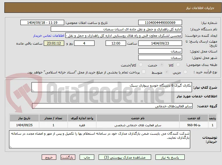 بکاری گیری 6 دستگاه خودرو سواری سبک