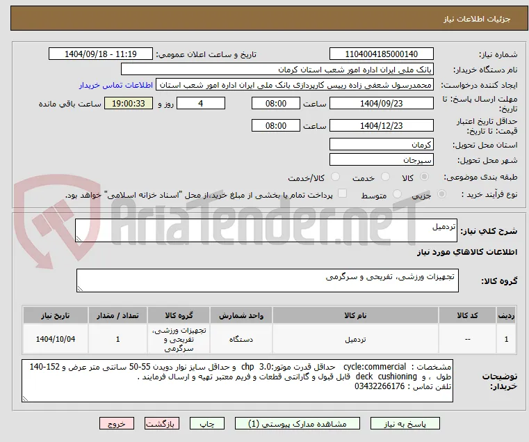 تردمیل