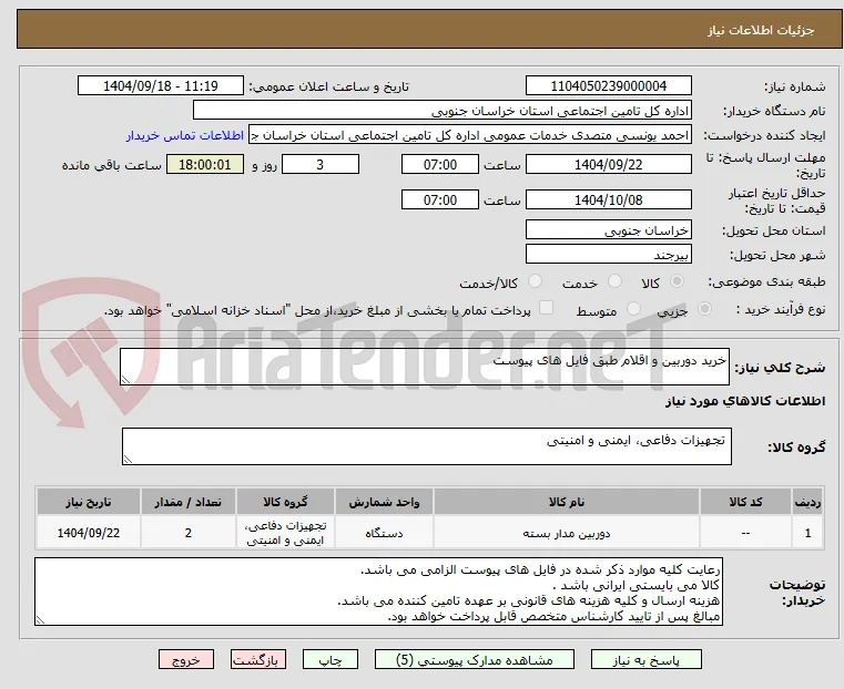 خرید دوربین و اقلام طبق فایل های پیوست 