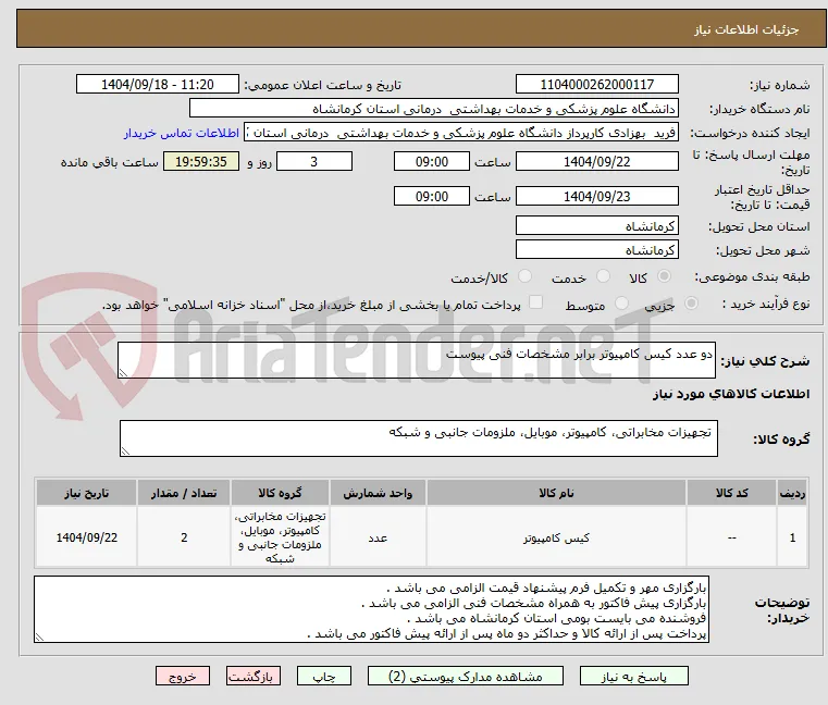 دو عدد کیس کامپیوتر برابر مشخصات فنی پیوست 