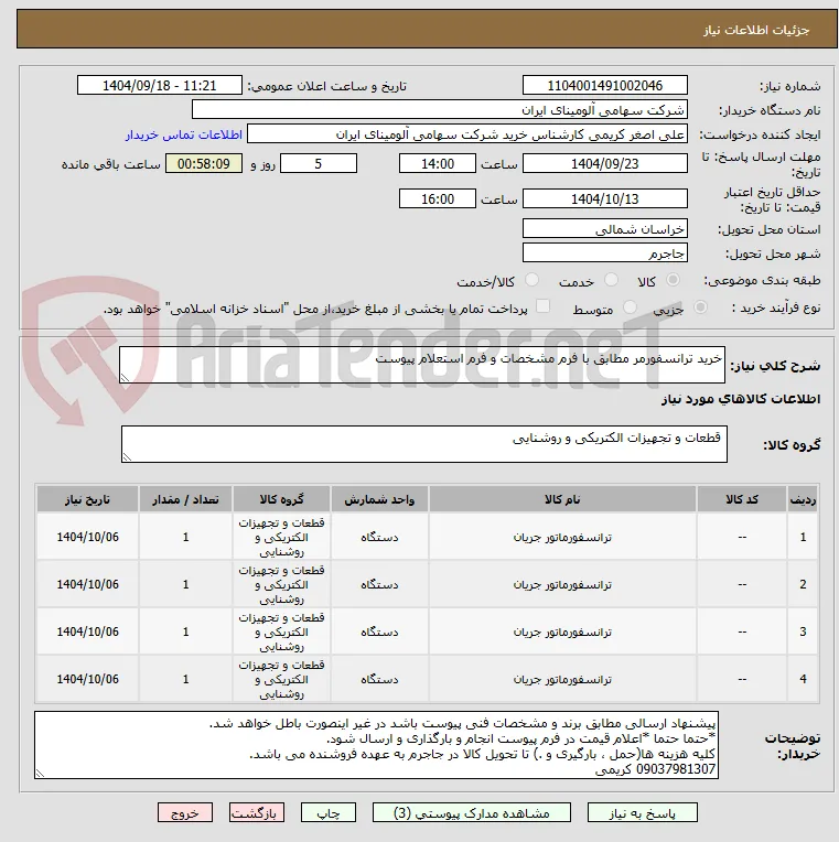 خرید ترانسفورمر مطابق با فرم مشخصات و فرم استعلام پیوست
