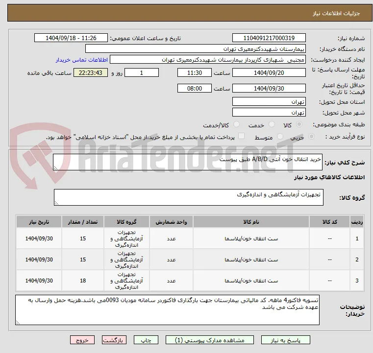 خرید انتقال خون آنتی A/B/D طبق پیوست 