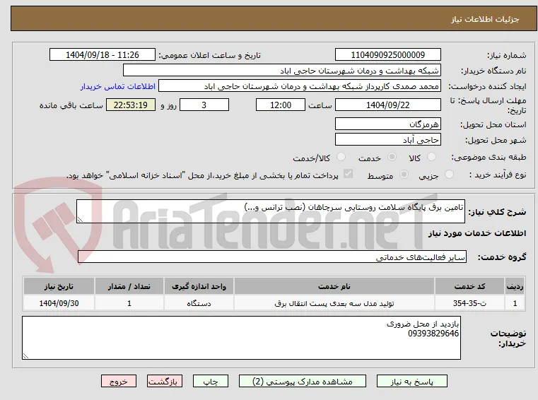 تامین برق پایگاه سلامت روستایی سرچاهان (نصب ترانس و...)