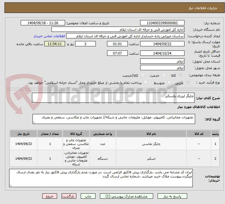 چاپگر لیزری واسکنر 