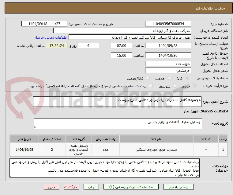 مجموعه کامل استارت دیزل ژنراتور مطابق شرح پیوست