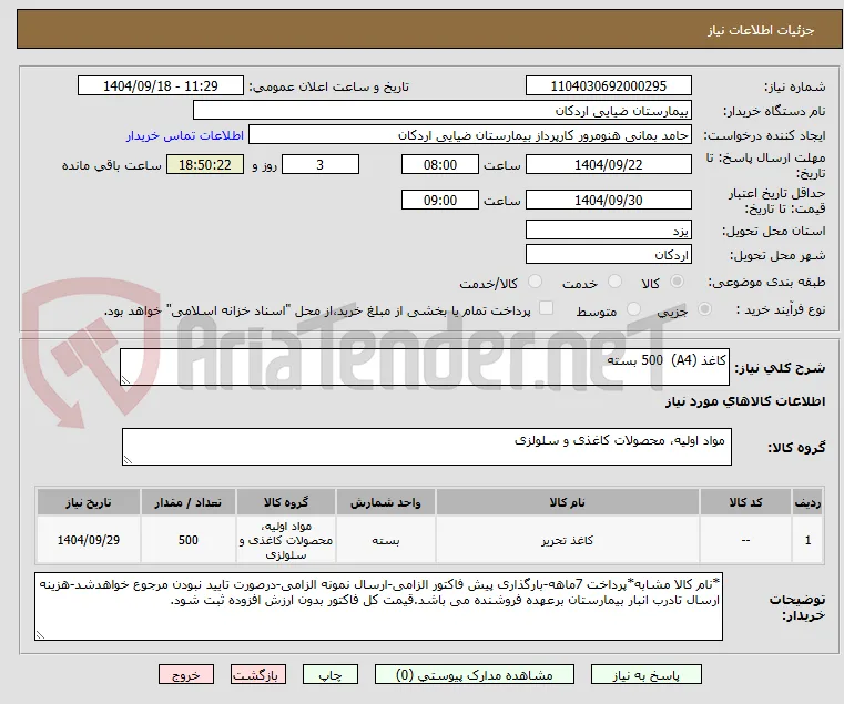 کاغذ (A4)  500 بسته