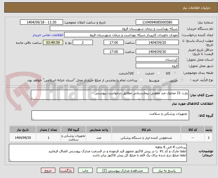 پارت 21 محلول ضد عفونی بیمارستانی مطابق درخواست پیوستی 