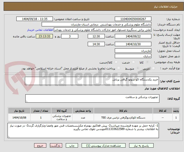 خرید یکدستگاه اکو سونو گرافی پرتابل