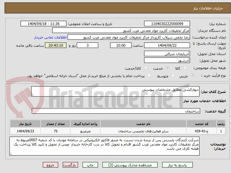 دیوارکشی مطابق مشخصات پیوستی