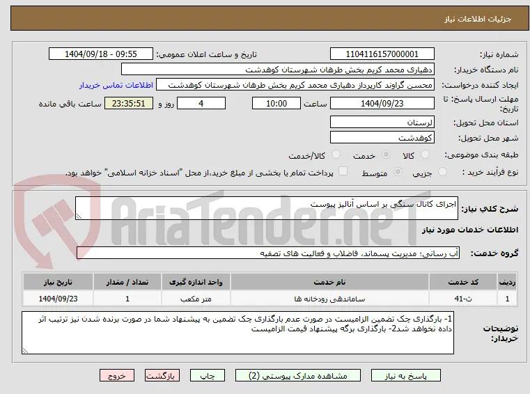 اجرای کانال سنگی بر اساس آنالیز پیوست