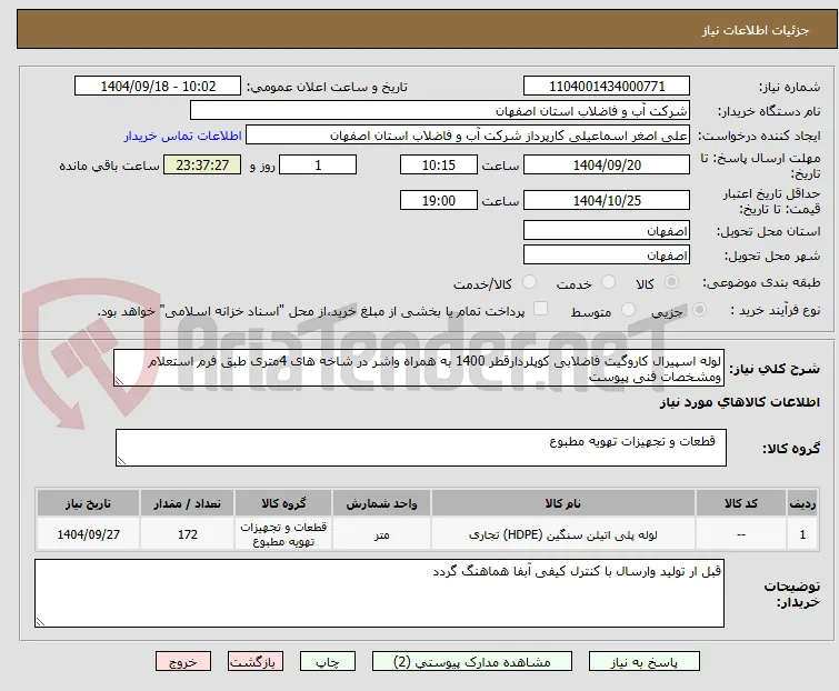 لوله اسپیرال کاروگیت فاضلابی کوپلردارقطر 1400 به همراه واشر در شاخه های 4متری طبق فرم استعلام ومشخصات فنی پیوست 