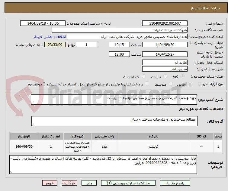 تهیه و نصب کابینت پی وی سی و ....طبق توضیحات پیوست