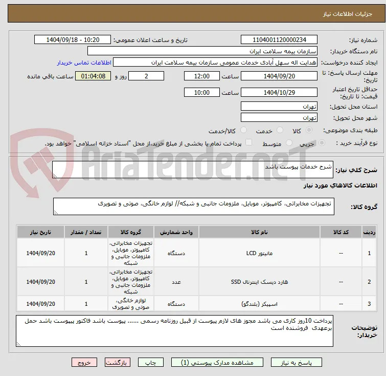 شرح خدمات پیوست باشد 
