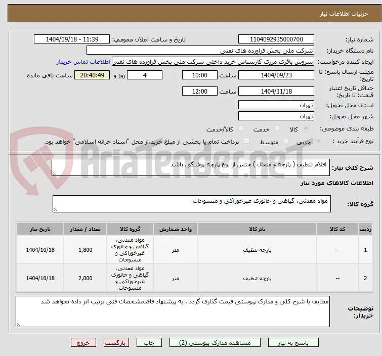  اقلام تنظیف ( پارچه و متقال ) جنس از نوع پارچه پوشگی باشد 