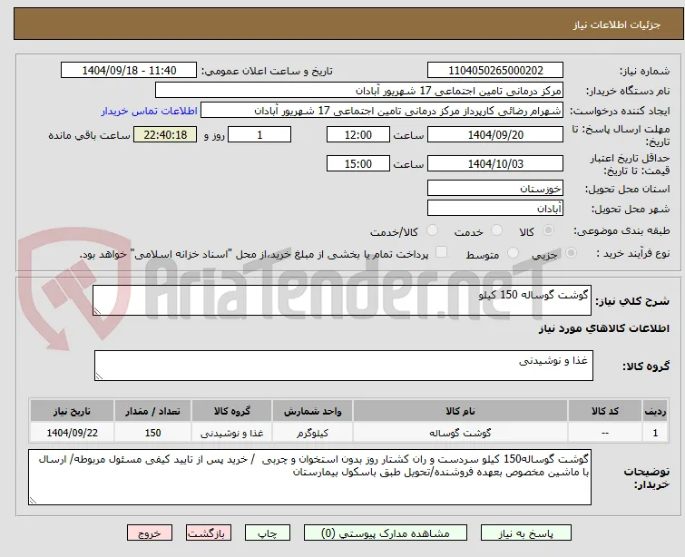 گوشت گوساله 150 کیلو 