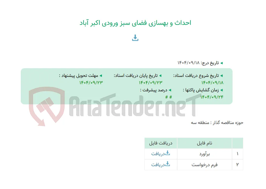 احداث و بهسازی فضای سبز ورودی اکبر آباد