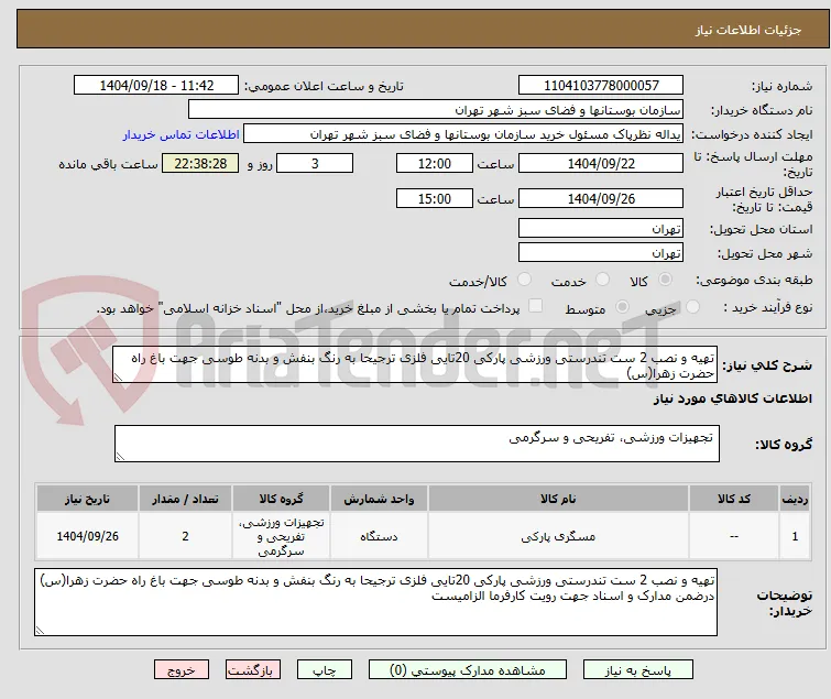 تهیه و نصب 2 ست تندرستی ورزشی پارکی 20تایی فلزی ترجیحا به رنگ بنفش و بدنه طوسی جهت باغ راه حضرت زهرا(س)