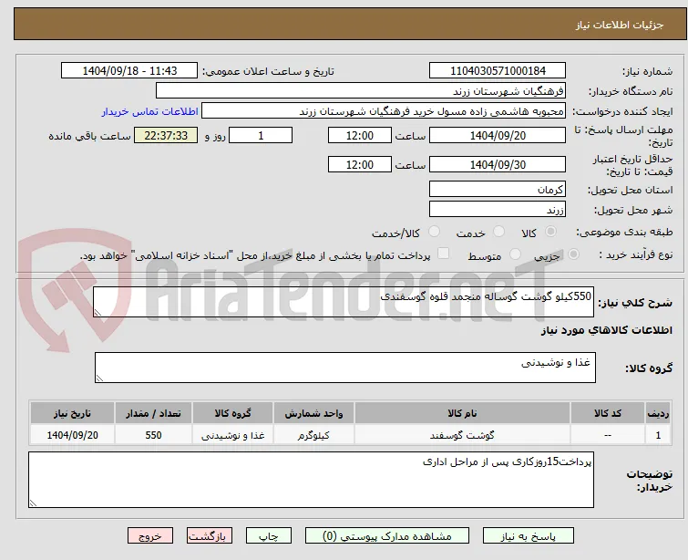 550کیلو گوشت گوساله منجمد قلوه گوسفندی 